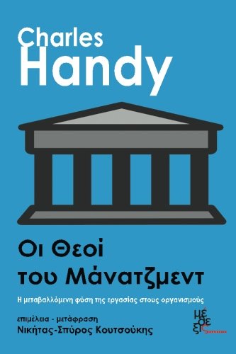 Gods of Management: Oi Theoi tou Managment. H metavallomeni fysi tis ergasias stus organismus