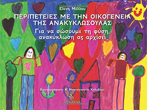Peripeteies me thn Oikogeneia ths Anakyklosoulas: Gia na Sosoume th Fysh Anakyklosh as Arxisei: Part 1 (Peripeteies me thn Oikogeneia ths Anakyklosoulas: Gia na Sosoume ti Fysi, Anakyklosi as Arxisei)