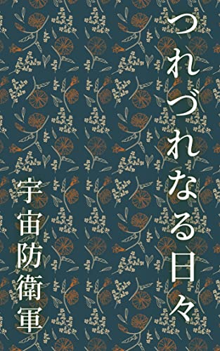 turedurenaruhibi (utyuubunko) (Japanese Edition)
